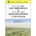 YC/T26-2008《煙用二醋酸纖維素絲束》和YC/T169-2009《煙用絲束理化性能的測定》系列標準實施指南