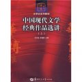 中國現代文學經典作品選講（上）