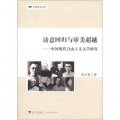 詩意回歸與審美超越：中國現代自由主義文學研究