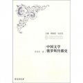 列國漢學史書系：中國文學俄羅斯傳播史