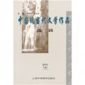 中國現當代文學作品選讀