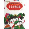 彩繪世界經典童話全集7：小山子和紅妞