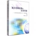 城鄉統籌發展的改革思維：北京市農村經濟研究中心2011年研究報告（套裝上下冊）