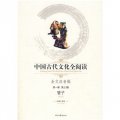 中國古代文化全閱讀（第1輯）13：管子（注音版）