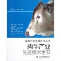 畜禽產業先進技術叢書：肉牛產業先進技術全書