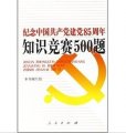 紀念中國共產黨建黨85週年知識競賽500題