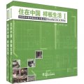 2009年中國樣板房設計精品集：住在中國 樣板生活（套裝上下冊）