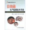 新編農技員叢書：食用菌生產配套技術手冊