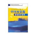 中國水資源基礎知識讀本