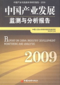 中國產業發展監測與分析報告（2009）