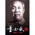 董必武傳（1886-1975）（全２冊）