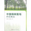 中國楊樹栽培科技概論