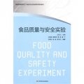 普通高等教育輕工業與食品專業實驗類系列規劃教材：食品質量與安全實驗