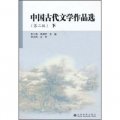 中國古代文學作品選（第2版）（下）