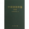 中國詩詞年鑑（2012）