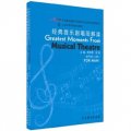 上海戲劇學院規劃教材：經典音樂劇唱段解讀（上下冊）（男聲部）