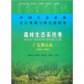中國生態系統定位觀測與研究數據集‧森林生態系統卷：廣東鶴山站（1998-2008）