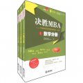 華慧教育‧決勝MBA：中國MBA網校備考筆記‧綜合（2013最新版）（套裝共3冊）