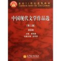 中國現代文學作品選(第2版第4卷面向21世紀課程教材)