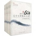 新中國60年遼寧文學精品大系（套裝共9卷）