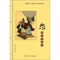 中華民族優秀傳統文化教育叢書：恕的系列故事