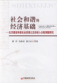 社會和諧的經濟基礎：北京建設和諧社會首善之區的收入分配調整研究