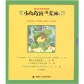 常識教育童書經典：小烏龜富蘭克林系列（套裝共8冊）