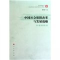 中國社會保障改革與發展戰略（養老保險卷）