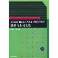 Visual Basic.NET程序設計題解與上機實驗