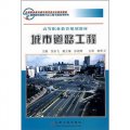高等職業教育規劃教材：城市道路工程