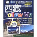 親歷者：西藏深度游Follow me