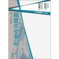 中文經典100句-閱微草堂筆記