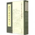 中國古典文學基本叢書：歐陽修詩編年箋注（套裝全4冊）