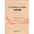 山東省財政社會保障制度文獻選編（2005-2008）