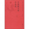 中國新文學作品選（下冊）
