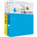 2006中國中篇小說精選（文本分析版）（套裝上下冊）