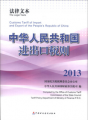 法律文本：中華人民共和國進出口稅則（2013）
