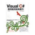 Visual C應用範例經典實作