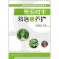 景觀綠化技術與管理指南叢書：景觀樹木栽培與養護