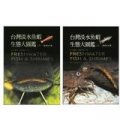 台灣淡水魚蝦生態大圖鑑（上）+（下）