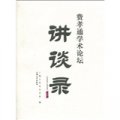 費孝通學術論壇講談錄1（2008-2009）