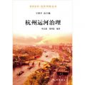 杭州全書‧運河（河道）叢書：杭州運河治理