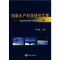 海南水產科學研究文集：紀念海南省水產研究所成立50週年