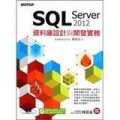 SQL Server 2012資料庫設計與開發實務（附光碟）