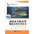 水產養殖新技術推廣指導用書：鹹淡水名優魚類健康養殖實用技術