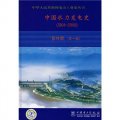 中國水力發電史（1904-2000）（第4冊）（第1稿）