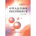 中華人民共和國食品安全國家標準彙編（2011年度）