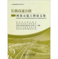 交通運輸部科技示範工程叢書：長湘高速公路科技示範工程論文集