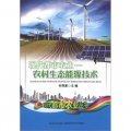 現代都市農業：農村生態能源技術