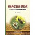 蜂業科技發展的光輝歷程：中國農業科學院蜜蜂研究所所志